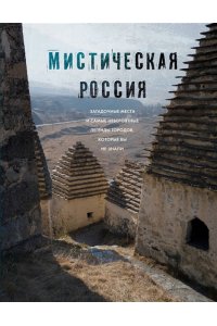 <не указано> Мистическая Россия. Загадочные места и самые невероятные легенды городов, которые вы не знали