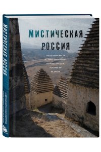 <не указано> Мистическая Россия. Загадочные места и самые невероятные легенды городов, которые вы не знали