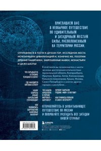 <не указано> Мистическая Россия. Загадочные места и самые невероятные легенды городов, которые вы не знали