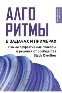 . Алгоритмы в задачах и примерах. Самые эффективные способы и решения от сообщества Stack Overflow