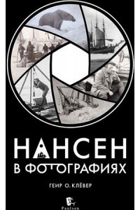 Геир О. Клёвер Нансен в фотогравиях