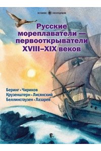 Вадим Худяков, Екатерина Сехина, Михаил Савинов Русские мореплаватели – первооткрыватели XVIII-XIX веков