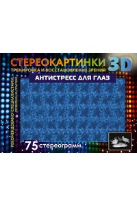. Антистресс для глаз. 75 стереограмм. Тренировка и восстановление зрения