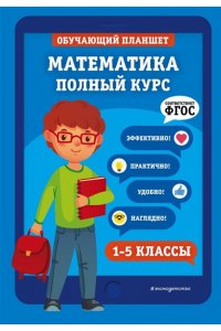 Пожилова Е.О.Математика Полный курс 1-5 классы