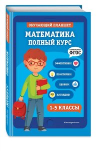Пожилова Е.О.Математика Полный курс 1-5 классы