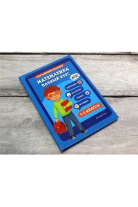 Пожилова Е.О.Математика Полный курс 1-5 классы