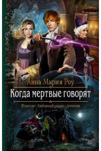 Когда мертвые говорят