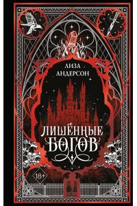 Андерсон Л. Лишенные богов (#1)