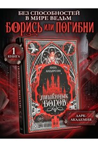 Андерсон Л. Лишенные богов (#1)