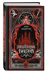 Андерсон Л. Лишенные богов (#1)