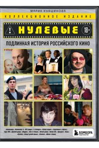 Кувшинова М.Ю. Нулевые. Подлинная история российского кино