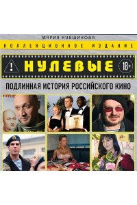 Кувшинова М.Ю. Нулевые. Подлинная история российского кино
