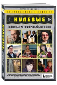 Кувшинова М.Ю. Нулевые. Подлинная история российского кино