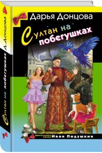 Донцова Д.А. Султан на побегушках