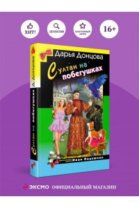 Донцова Д.А. Султан на побегушках