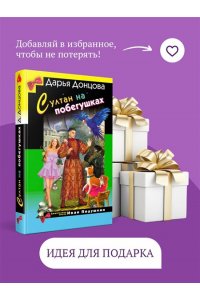 Донцова Д.А. Султан на побегушках