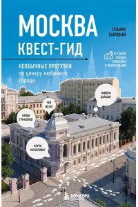 Салуцкая Т.С. Москва. Большой квест-гид. Необычные прогулки по центру любимого города