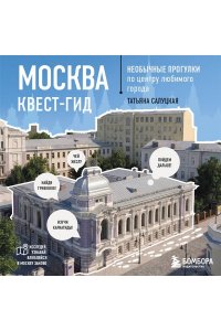 Салуцкая Т.С. Москва. Большой квест-гид. Необычные прогулки по центру любимого города