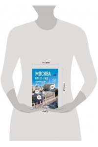 Салуцкая Т.С. Москва. Большой квест-гид. Необычные прогулки по центру любимого города