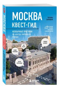 Салуцкая Т.С. Москва. Большой квест-гид. Необычные прогулки по центру любимого города