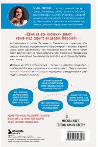 Салуцкая Т.С. Москва. Большой квест-гид. Необычные прогулки по центру любимого города