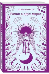 Корелли М. Роман о двух мирах