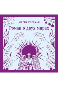Корелли М. Роман о двух мирах