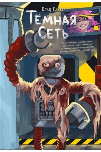 Райбер В. Темная сеть