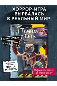 Райбер В. Темная сеть