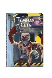 Райбер В. Темная сеть