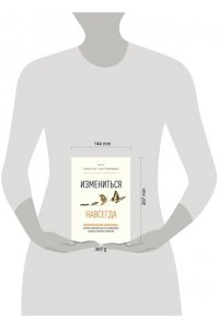 Чаттерджи Р. Измениться навсегда. Психологические механизмы, которые помогают быстро и эффективно внедрять полезные привычки
