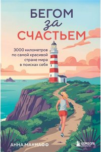 Макнафф А. Бегом за счастьем. 3000 километров по самой красивой стране мира в поисках себя