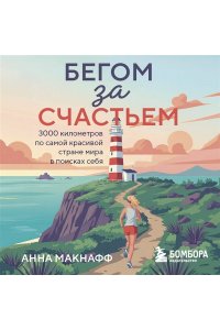 Макнафф А. Бегом за счастьем. 3000 километров по самой красивой стране мира в поисках себя