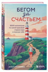 Макнафф А. Бегом за счастьем. 3000 километров по самой красивой стране мира в поисках себя