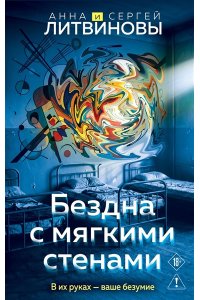 Литвинова А.В., Литвинов С.В. Бездна с мягкими стенами (Игры с разумом #1)