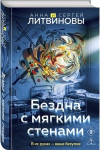 Литвинова А.В., Литвинов С.В. Бездна с мягкими стенами (Игры с разумом #1)