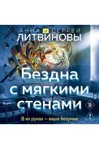 Литвинова А.В., Литвинов С.В. Бездна с мягкими стенами (Игры с разумом #1)