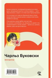 Буковски Ч. Женщины
