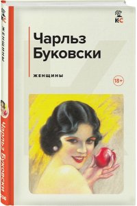 Буковски Ч. Женщины