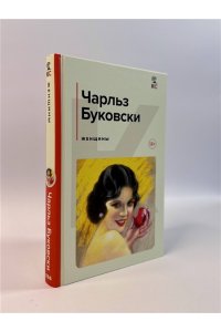 Буковски Ч. Женщины
