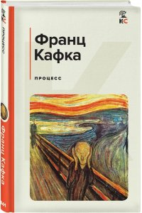 Кафка Ф. Процесс