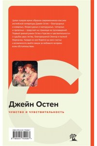 Остен Дж. Чувство и чувствительность