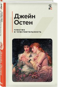 Остен Дж. Чувство и чувствительность