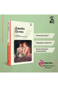 Остен Дж. Чувство и чувствительность