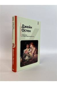 Остен Дж. Чувство и чувствительность