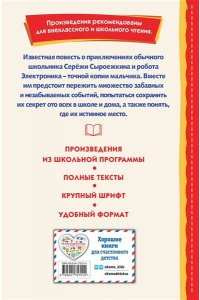Велтистов Е.С. Приключения Электроника (ил. А. Крысова)