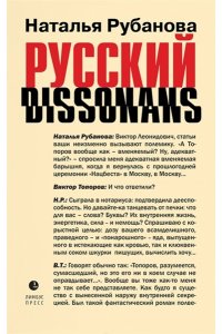 Рубанова Н.Ф. Русский диссонанс.От Топорова и Уэльбека до Робины Куртин