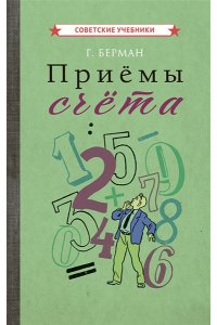 Приёмы счёта [1959]