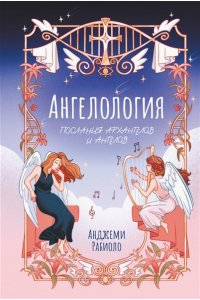 Рабиоло А. Ангелология. Послания архангелов и ангелов
