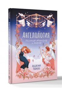 Рабиоло А. Ангелология. Послания архангелов и ангелов